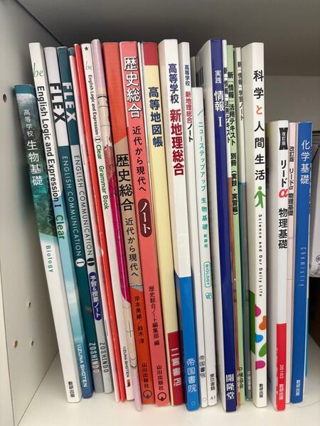 高校教科書・参考書・問題集等 まとめ売り 高校一年生の教科書類すべて(バラ売り可能)値引き可能