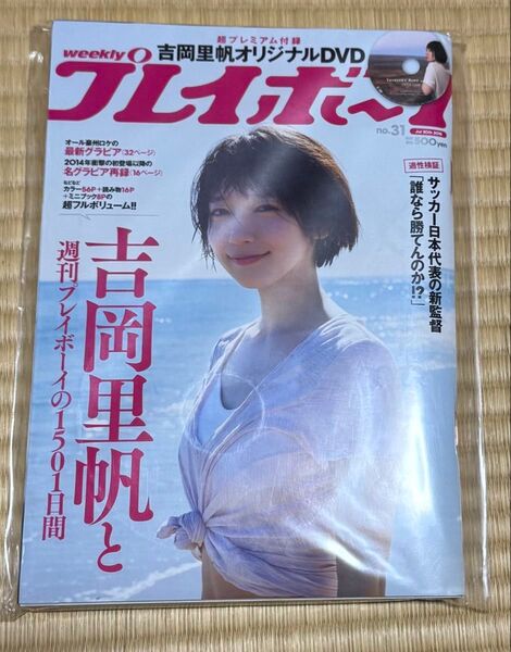 特集&DVD 吉岡里帆★週刊プレイボーイ 2018年7月30日号★全80ページ超 ほぼ丸ごと一冊 吉岡里帆号!ロングインタビュー