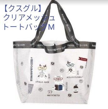 クスグルクリアメッシュトートバッグM(新品 未使用)ネコまるけ柄