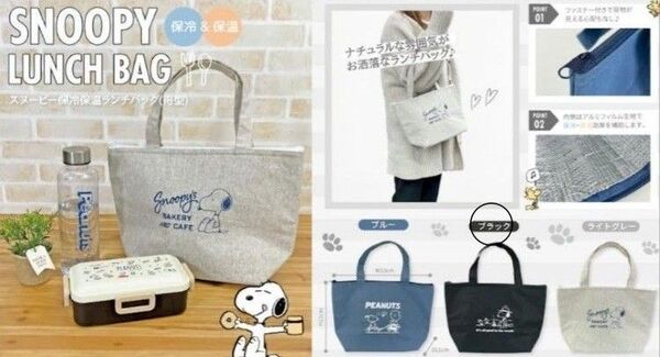 スヌーピー保冷ランチバッグ(新品 未使用)ブラック