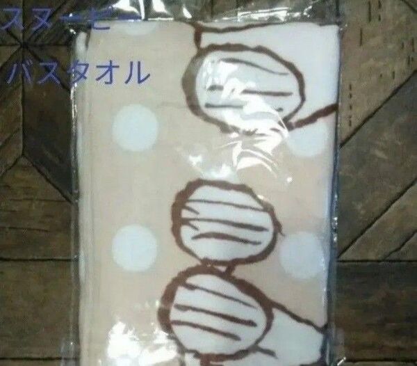 スヌーピーバスタオル(新品 未使用)