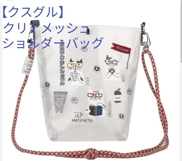 クスグルクリアメッシュショルダートートバッグ(新品 未使用)ネコまるけ柄