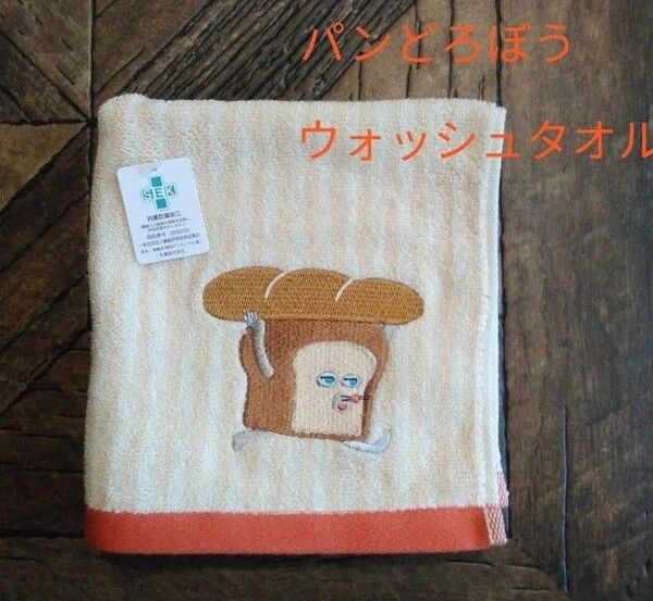 パンどろぼうウォッシュタオル(新品 未使用)