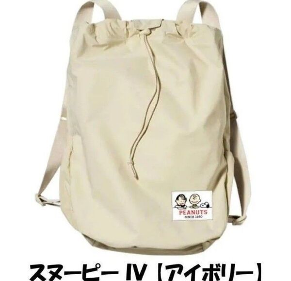 スヌーピー超軽量撥水巾着2WAYリュック(新品 未使用)アイボリー