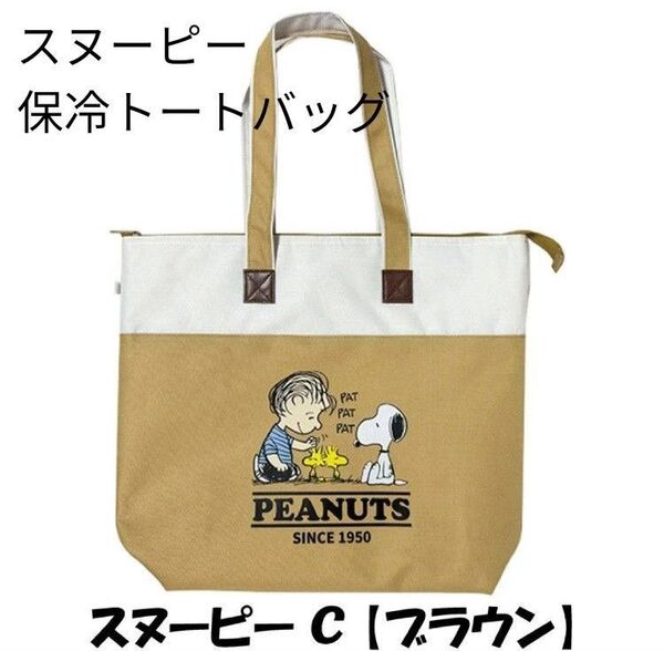 スヌーピー保冷トートバッグ(新品 未使用)ブラウン