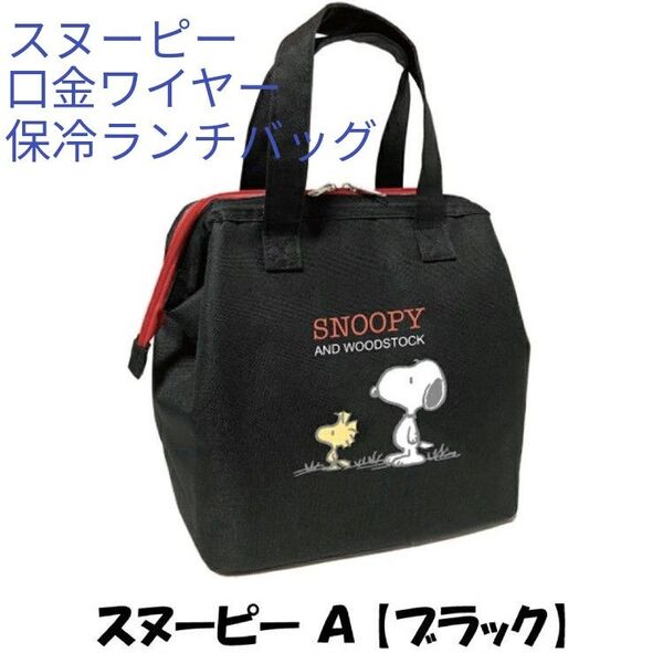 スヌーピー口金ワイヤー保冷ランチバッグ(新品 未使用)ブラック