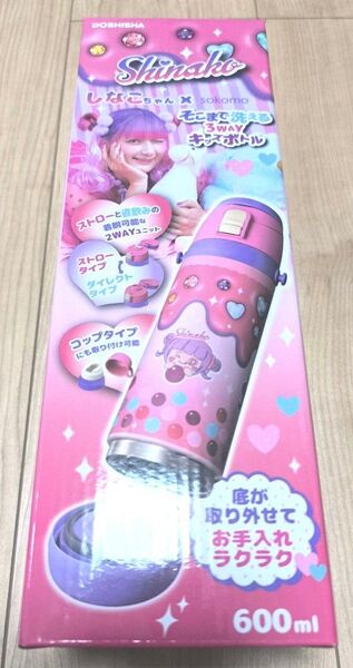 しなこちゃんコラボ そこまで洗える3WAYキッズボトル 600ml 送料無料 しなこワールド コラボ 水筒 新品・未開封