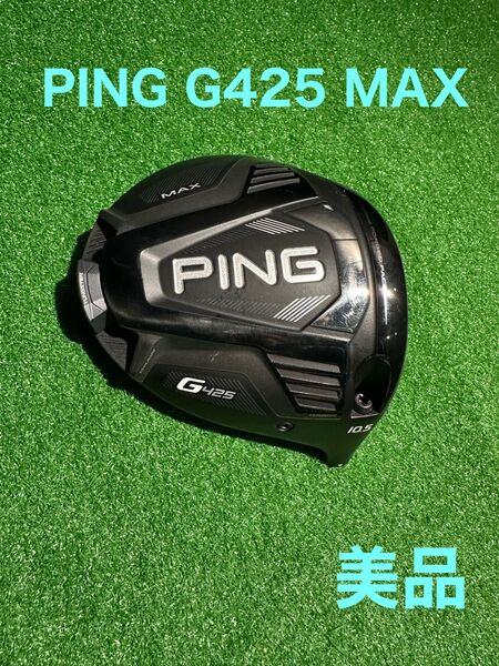 PING G425 MAX ドライバー 10.5° ヘッド単体