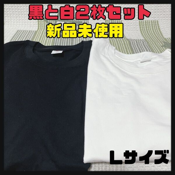新品未使用 黒と白2枚Tシャツ 男女兼用 無地 綿100 オーバーサイズ Lサイズ 即買い1400円