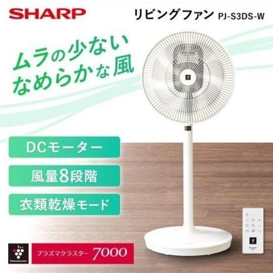 新品未開封品 プラズマクラスター扇風機 リビングファン PJ-S3DS-W (ホワイト系)
