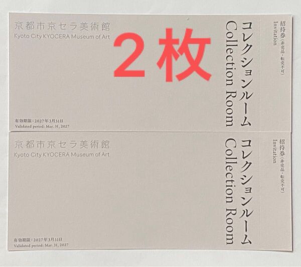 京都市京セラ美術館 コレクションルーム 招待券2枚