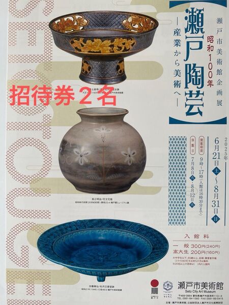 瀬戸市美術館 企画展 瀬戸陶芸 招待券2名