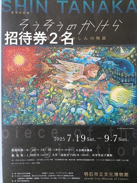 明石市立文化博物館 夏季特別展 招待券2名