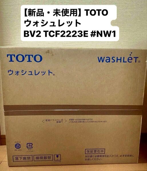【新品・未使用】TOTO ウォシュレット BV2 TCF2223E #NW1 温水洗浄便座