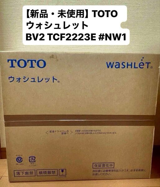 【新品・未使用】TOTO ウォシュレット BV2 TCF2223E #NW1 温水洗浄便座