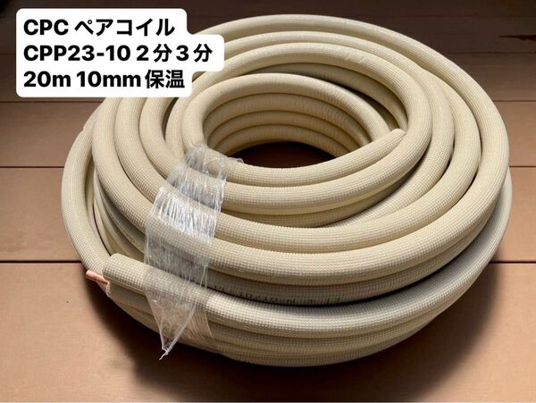 未使用 CPC ペアコイル CPP23-10 2分3分 20m 10mm保温