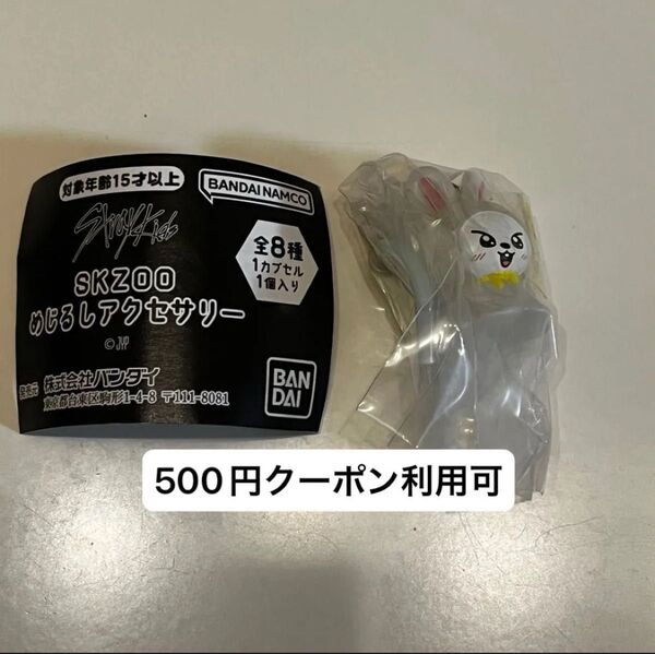 SKZOO めじるしアクセサリー ガチャ リノ リービット stray kids スキズ straykids leebit