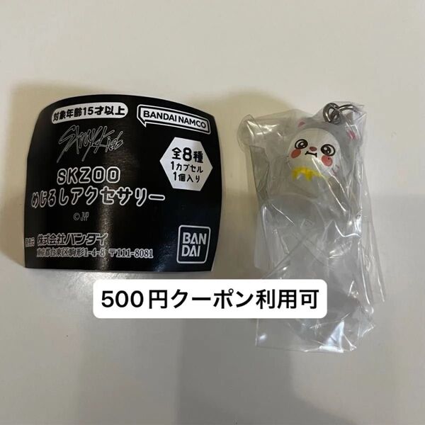 SKZOO めじるしアクセサリー ガチャ ヒョンジン ジニレット stray kids スキズ straykids jiniret