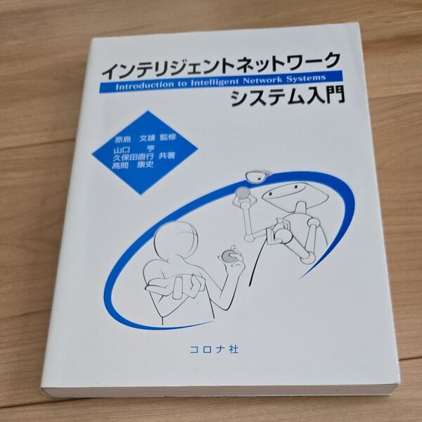 インテリジェントネットワークシステム入門 原島文雄/監修 山口亨/共著 久保田直行/共著 高間康史/共著