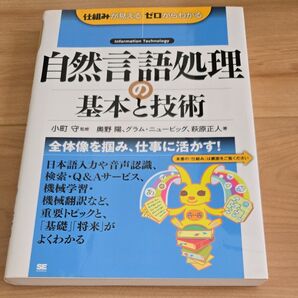自然言語処理の基本と技術 Information Technology (仕組みが見えるゼロからわかる)