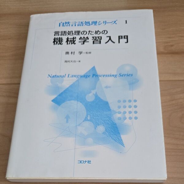 言語処理のための機械学習入門 (自然言語処理シリーズ 1) 高村大也/著 奥村学/監修