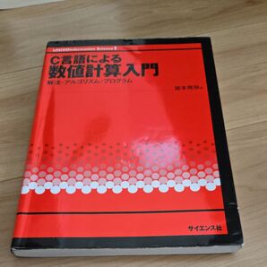 C言語による数値計算入門 解法・アルゴリズム・プログラム (UNIX & information science 5)
