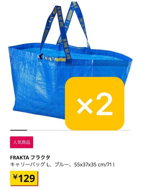 IKEA エコバッグ 袋 イケア FRAKTA フラクタ Lサイズ 2点