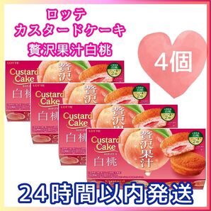 ロッテ カスタードケーキ 贅沢果汁白桃 4箱