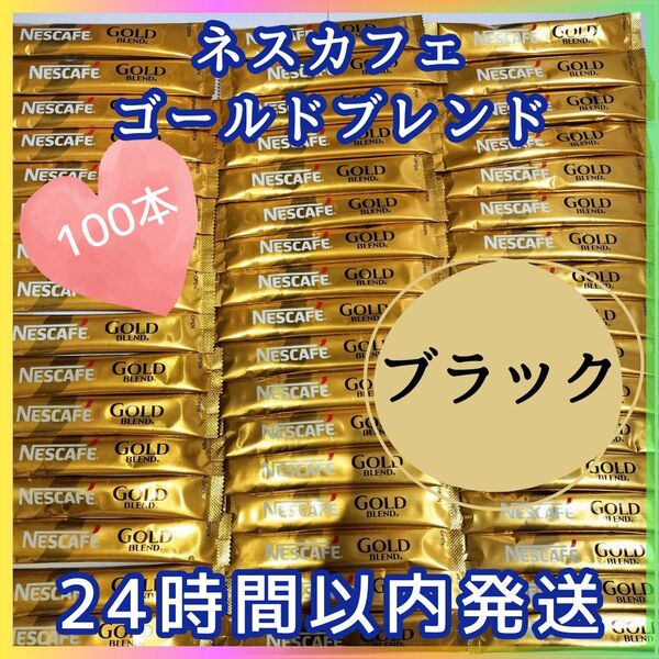 ネスカフェ スティックコーヒー ゴールドブレンド ブラック 100本