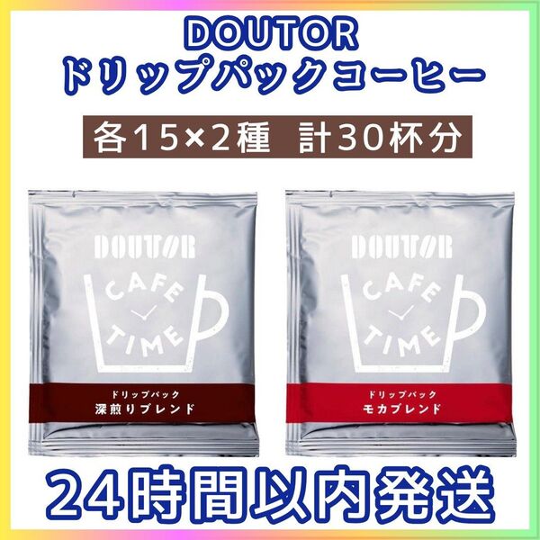 DOUTOR ドトール ドリップパックコーヒー 30袋(深煎り・モカ)