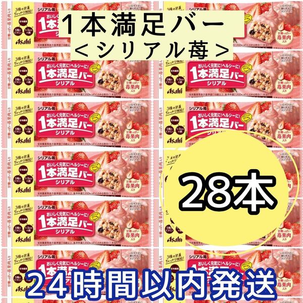 1本満足バー シリアル苺 28本