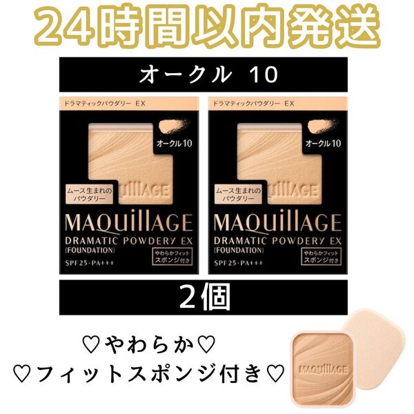 マキアージュドラマティックパウダリー EX オークル10