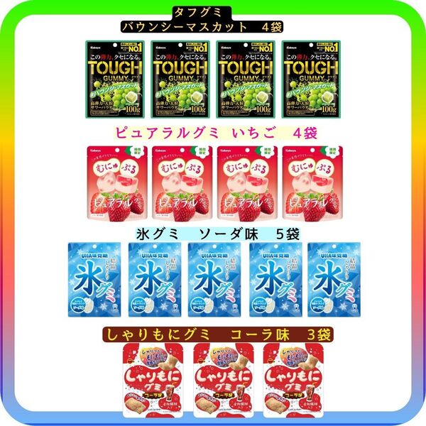 ☆グミお得セット☆ タフグミ ピュアラルグミ しゃりもにグミ 氷グミ