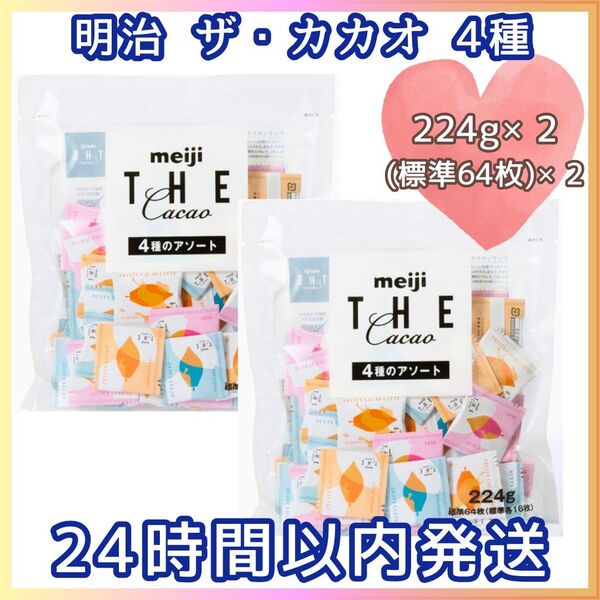 明治 ザ・カカオ 4種 アソート チョコレート 224g× 2袋