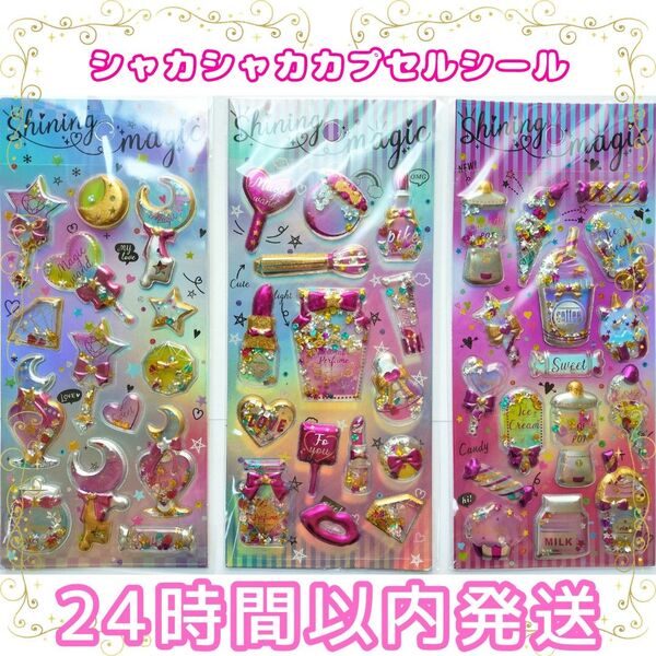 シャカシャカカプセルシール キラキラステッカー 3枚 No.②