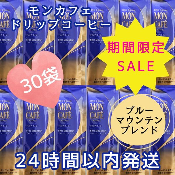 ☆期間限定価格☆モンカフェ ブルーマウンテンブレンド ドリップコーヒー 30袋 片岡物産