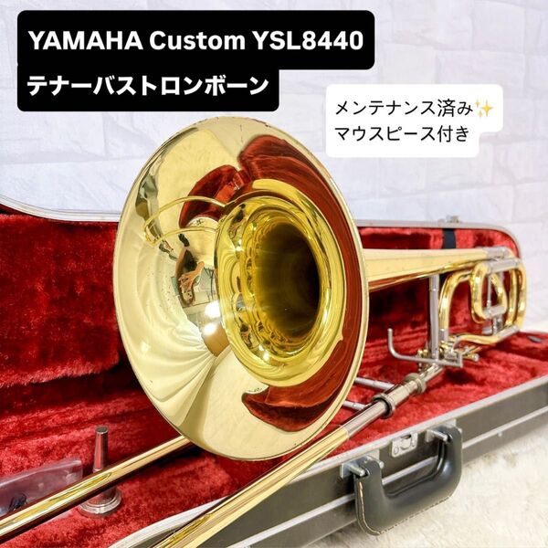 YAMAHA Custom YSL-8440 テナーバストロンボーン