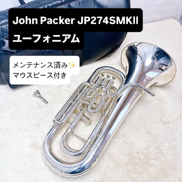 John Packer JP274SMKⅡ ユーフォニアム マウスピース付き