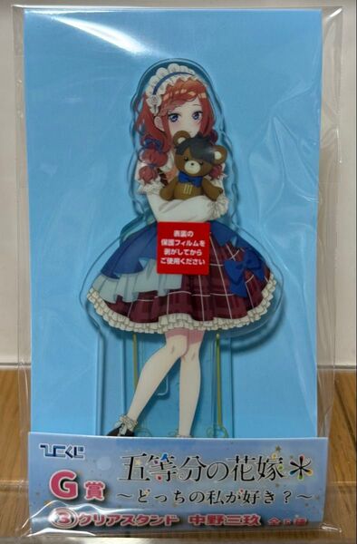 五等分の花嫁 ひこくじ G賞クリアスタンド 中野三玖