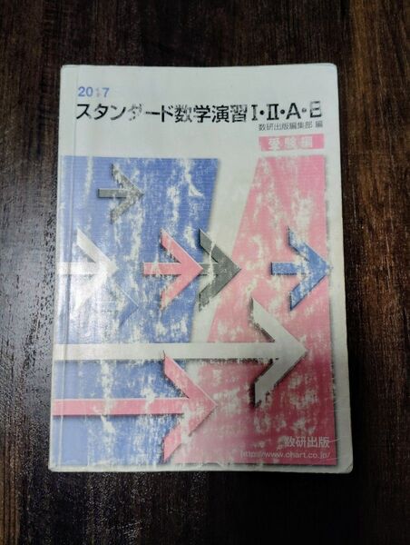 2017 スタンダード数学演習 Ⅰ・Ⅱ・A・B 受験編 数研出版