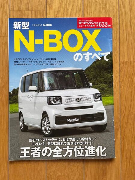 モーターファン別冊 ホンダ 新型 N-BOXのすべ