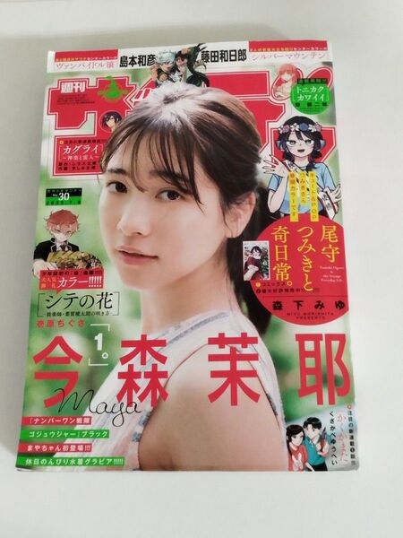 週刊少年サンデ− 2025年7月9日号 (小学館)No.30 最新 表紙 今森茉那 発売日:2025/6/25