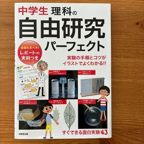 中学生 理科の自由研究 パーフェクト