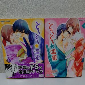 とろとろ★温泉~若旦那の夜のおもてなし〜 上下巻セット