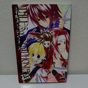 テイルズオブシンフォニア TheBest