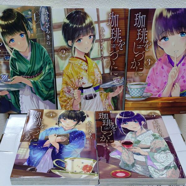 珈琲をしづかに 1〜5 全巻セット