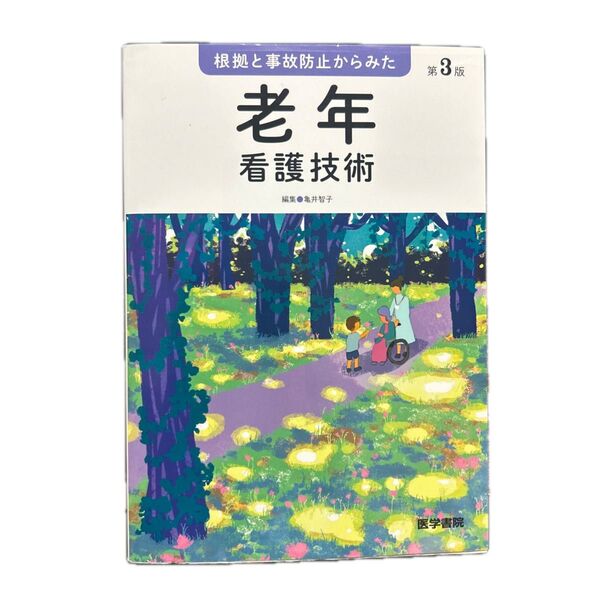 根拠と事故防止からみた老年看護技術 (第3版) 亀井智子/編集