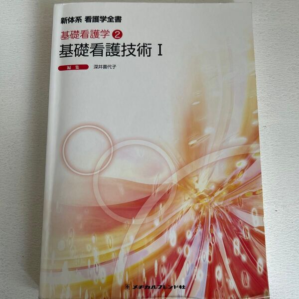 基礎看護技術 1 (新体系看護学全書 基礎看護学 2) (第5版) 深井喜代子/編集