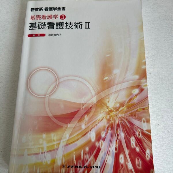 基礎看護技術 2 (新体系看護学全書 基礎看護学 3) (第4版) 深井喜代子/編集