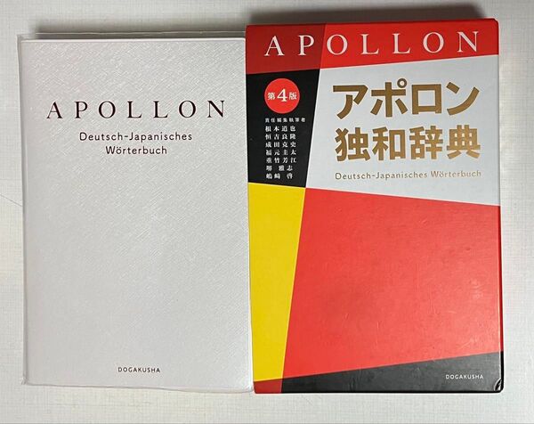 アポロン独和辞典 第4版 カバー付き